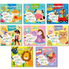 Розмальовка В6 "Видання для дозвілля" Mini Water Book мікс №РМ-95/Апельсин/(16)
