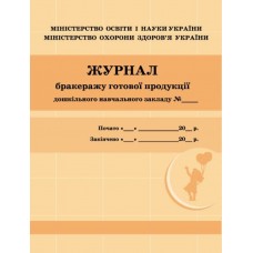 Журнал бракеражу готової продукції ДНЗ/жовтий №О376052У(10)/Ранок/