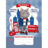 Книжка А5 "My dictionary. Словничок молодшого школяра" №4364/Видавництво Торсінг/(30)