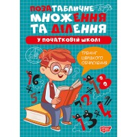 Книжка А4 "Множення та ділення.Позатабличне множення та ділення №4319/Видавництво Торсінг/