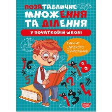 Книжка А4 "Множення та ділення.Позатабличне множення та ділення №4319/Видавництво Торсінг/