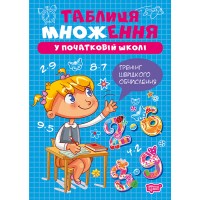 Книжка А5 "Множення та ділення. Таблиця множення" №4289/Видавництво Торсінг/(30)