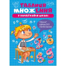 Книжка А5 "Множення та ділення. Таблиця множення" №4289/Видавництво Торсінг/(30)