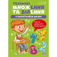 Книжка А4 "Множення та ділення. Табличне множення та ділення" №4296/Видавництво Торсінг/