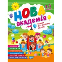 Книжка А4 "Нова академія. Вправи для розвитку дитини" 2-3р. №4234/Видавництво Торсінг/(30)