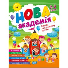 Книжка А4 "Нова академія. Вправи для розвитку дитини" 2-3р. №4234/Видавництво Торсінг/(30)