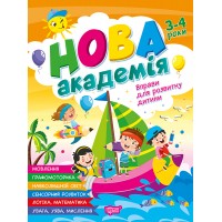 Книжка А4 "Нова академія. Вправи для розвитку дитини" 3-4р. №4241/Видавництво Торсінг/(30)