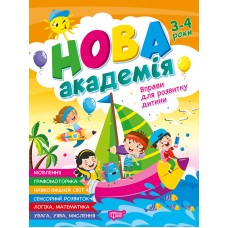 Книжка А4 "Нова академія. Вправи для розвитку дитини" 3-4р. №4241/Видавництво Торсінг/(30)