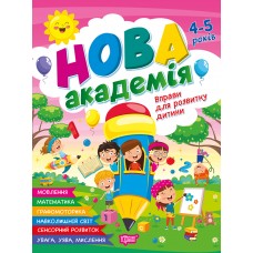 Книжка А4 "Нова академія. Вправи для розвитку дитини" 4-5р. №4258/Видавництво Торсінг/(30)