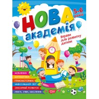 Книжка А4 "Нова академія. Вправи для розвитку дитини" 5-6р. №4265/Видавництво Торсінг/(30)