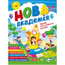 Книжка А4 "Нова академія. Вправи для розвитку дитини" 5-6р. №4265/Видавництво Торсінг/(30)