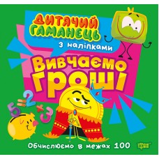 Книжка В5 "Дитячий гаманець. Вивчаємо гроші. Обчислюємо в межах 100" №4487/Торсінг/(30)