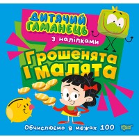Книжка В5 "Дитячий гаманець.Грошенята та малята.Обчислюємо в межах 100" №4470/Торсінг/(30)
