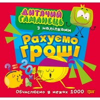 Книжка В5 "Дитячий гаманець. Рахуємо гроші. Обчислюємов межах 1000" №4494/Торсінг/(30)