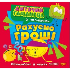 Книжка В5 "Дитячий гаманець. Рахуємо гроші. Обчислюємов межах 1000" №4494/Торсінг/(30)