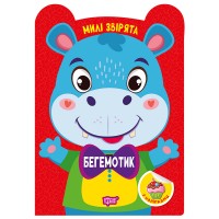 Книжка А5 "Милі звірята. Бегемотик" з наліпками №3954/Видавництво Торсінг/(30)