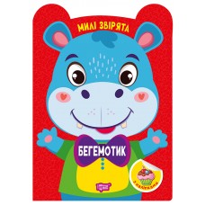 Книжка А5 "Милі звірята. Бегемотик" з наліпками №3954/Видавництво Торсінг/(30)