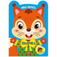 Книжка А5 "Милі звірята. Білочка" з наліпками №3930/Видавництво Торсінг/(30)
