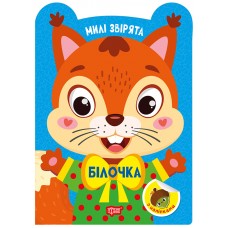 Книжка А5 "Милі звірята. Білочка" з наліпками №3930/Видавництво Торсінг/(30)