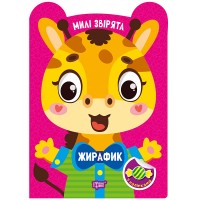 Книжка А5 "Милі звірята. Жирафик" з наліпками №3909/Видавництво Торсінг/(30)