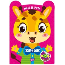 Книжка А5 "Милі звірята. Жирафик" з наліпками №3909/Видавництво Торсінг/(30)