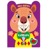 Книжка А5 "Милі звірята. Капібара" з наліпками №3961/Видавництво Торсінг/(30)