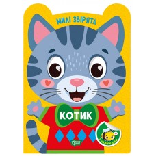Книжка А5 "Милі звірята. Котик" з наліпками №3916/Видавництво Торсінг/(30)