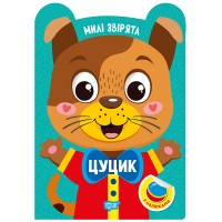 Книжка А5 "Милі звірята. Цуцик" з наліпками №3923/Видавництво Торсінг/(30)