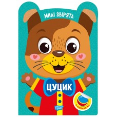 Книжка А5 "Милі звірята. Цуцик" з наліпками №3923/Видавництво Торсінг/(30)
