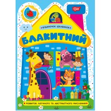 Книжка А5 "Будиночок цікавинок. Блакитний" №4159/Видавництво Торсінг/(30)