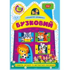 Книжка А5 "Будиночок цікавинок. Бузковий" №4210/Видавництво Торсінг/(30)