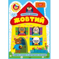 Книжка А5 "Будиночок цікавинок. Жовтий" №4166/Видавництво Торсінг/(30)