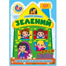 Книжка А5 "Будиночок цікавинок. Зелений" №4173/Видавництво Торсінг/(30)