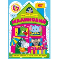 Книжка А5 "Будиночок цікавинок. Малиновий" №4197/Видавництво Торсінг/(30)