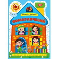 Книжка А5 "Будиночок цікавинок. Помаранчевий" №4180/Видавництво Торсінг/(30)