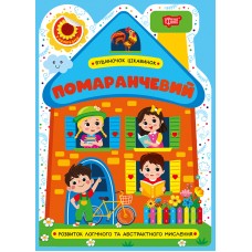 Книжка А5 "Будиночок цікавинок. Помаранчевий" №4180/Видавництво Торсінг/(30)