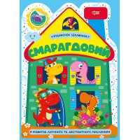 Книжка А5 "Будиночок цікавинок. Смарагдовий" №4203/Видавництво Торсінг/(30)