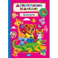 Книжка А5 "Допитливий ведмедик. Зоопарк" з наліпками №6763/Видавництво Торсінг/(30)