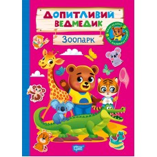 Книжка А5 "Допитливий ведмедик. Зоопарк" з наліпками №6763/Видавництво Торсінг/(30)
