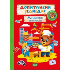 Книжка А5 "Допитливий ведмедик.Майбутня професія"з наліпками№3787/Видавництво Торсінг/(30)