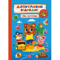 Книжка А5 "Допитливий ведмедик. На острові" з наліпками №3770/Видавництво Торсінг/(30)