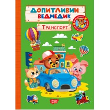 Книжка А5 "Допитливий ведмедик. Транспорт" з наліпками №3794/Видавництво Торсінг/(30)