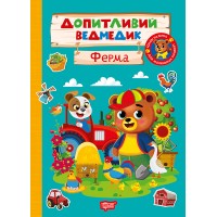 Книжка А5 "Допитливий ведмедик. Ферма" з наліпками №3756/Видавництво Торсінг/(30)