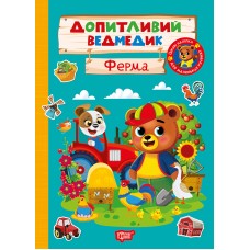 Книжка А5 "Допитливий ведмедик. Ферма" з наліпками №3756/Видавництво Торсінг/(30)