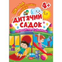 Книжка А5 "Школа кмітливих малюків. Дитячий садок. 4+" з наліпками №2841/Торсінг/(30)