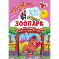 Книжка А5 "Школа кмітливих малюків. Зоопарк. 5+" з наліпками№2865/Видавництво Торсінг/(30)