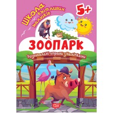 Книжка А5 "Школа кмітливих малюків. Зоопарк. 5+" з наліпками№2865/Видавництво Торсінг/(30)
