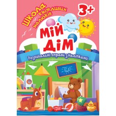 Книжка А5 "Школа кмітливих малюків. Мій дім. 3+"з наліпками №2834/Видавництво Торсінг/(30)