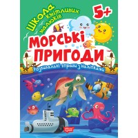 Книжка А5 "Школа кмітливих малюків. Морські пригоди. 5+" з наліпками №2872/Торсінг/(30)