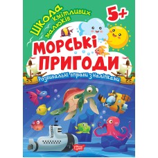 Книжка А5 "Школа кмітливих малюків. Морські пригоди. 5+" з наліпками №2872/Торсінг/(30)